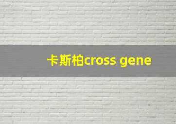 卡斯柏cross gene